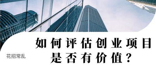 如何评估创业项目(产品)是否有价值?