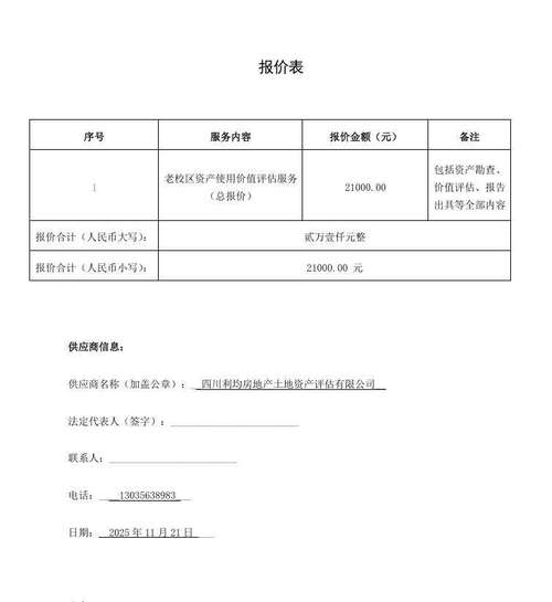 四川省贸易学校老校区资产使用价值评估服务项目评标报告