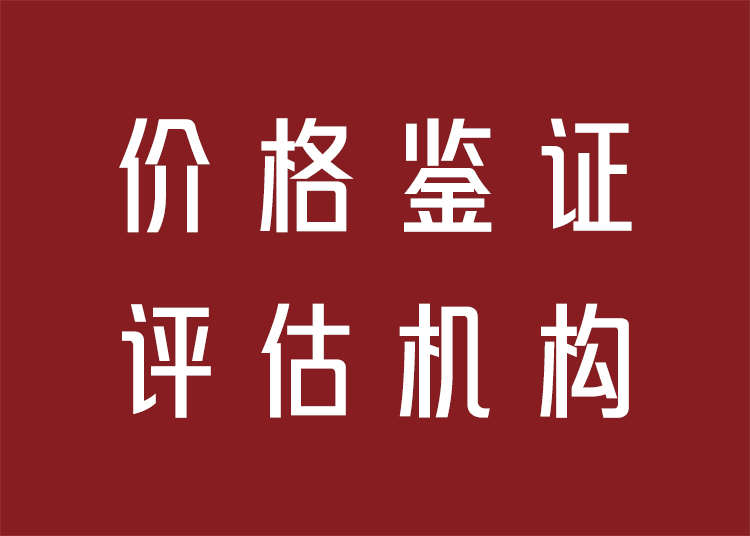 价格鉴证评估机构证书丨如何办理