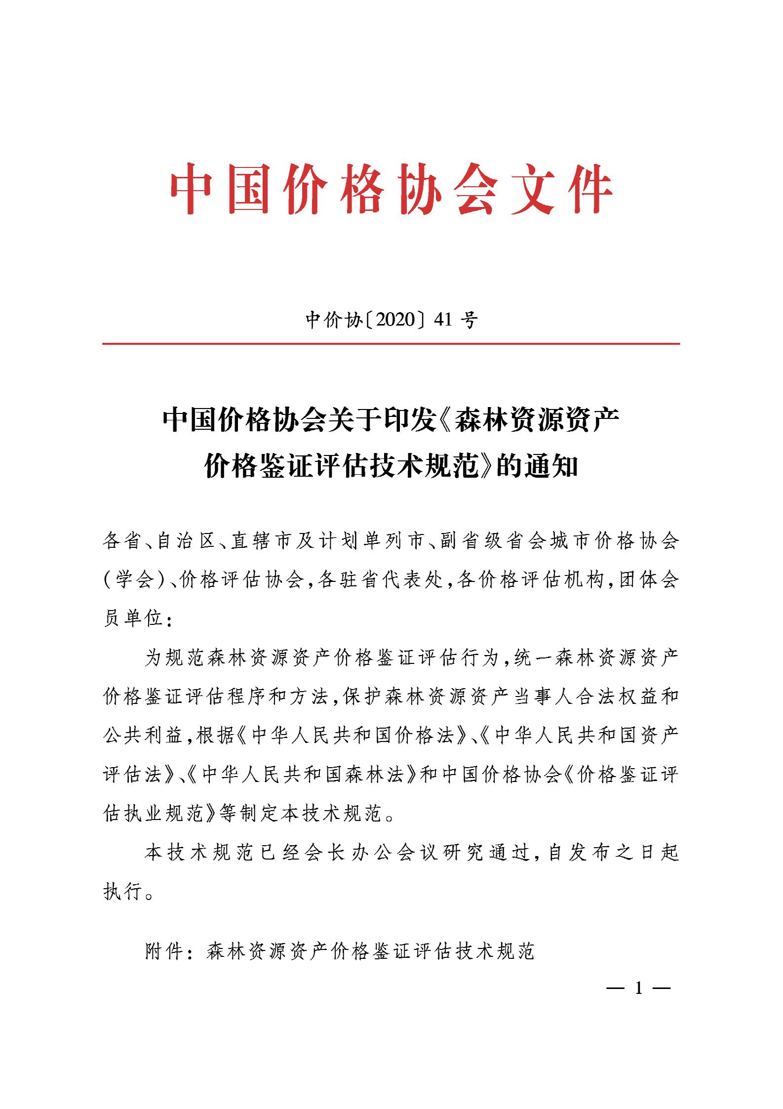 森林资源资产价格鉴证评估技术规范