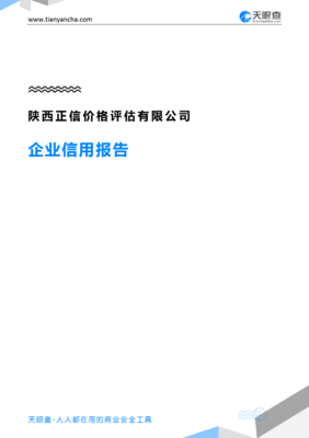 陕西正信价格评估(企业信用报告)- 天眼查