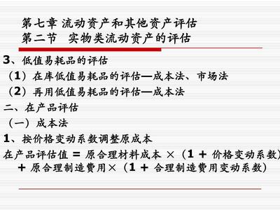 第七章 流动资产和其他资产评估