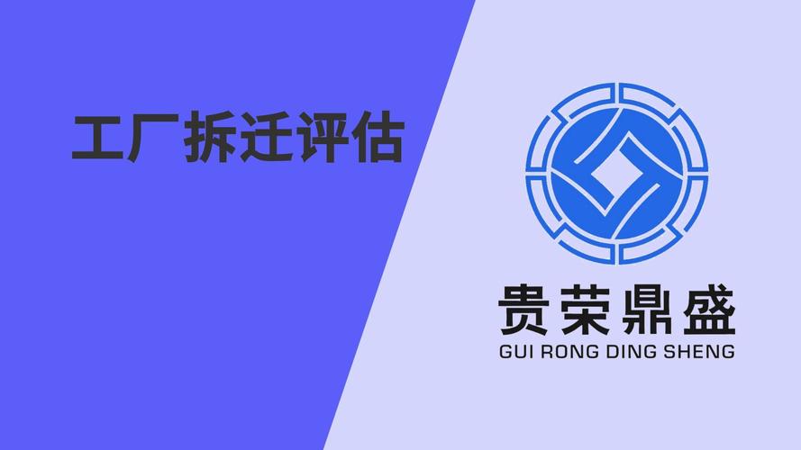 工厂拆迁评估资产评估今日新讯