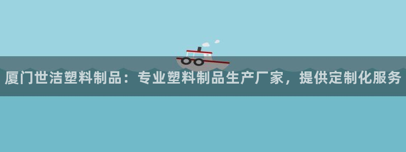 太阳app免费下载官方网站：厦门世洁塑料制品：专业塑料制品生