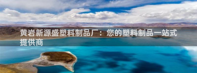 太阳集团网站古天乐：黄岩新源盛塑料制品厂：您的塑料制品一站式