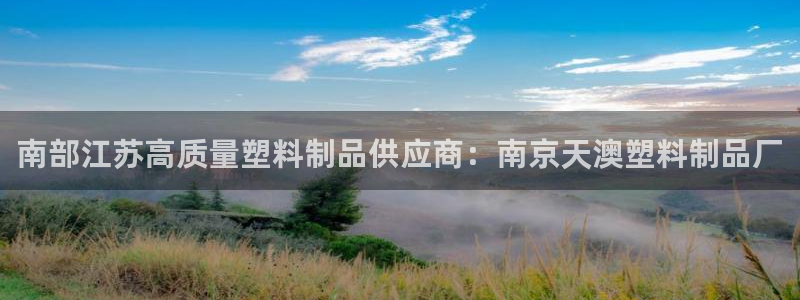 太阳成集团电子游戏：南部江苏高质量塑料制品供应商：南京天澳塑