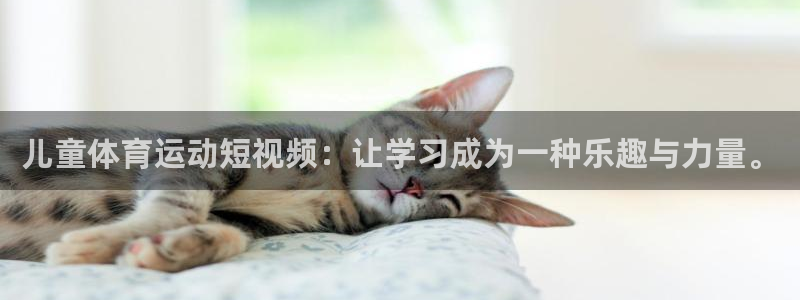 betway西汉姆：儿童体育运动短视频：让学习成为一种乐趣与力量。