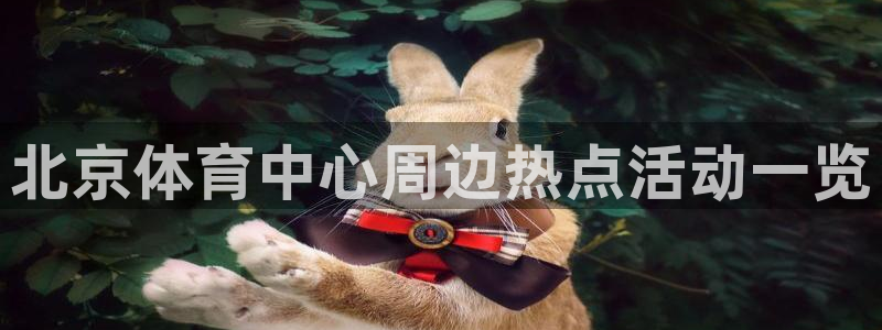 必威betway西汉姆联：北京体育中心周边热点活动一览