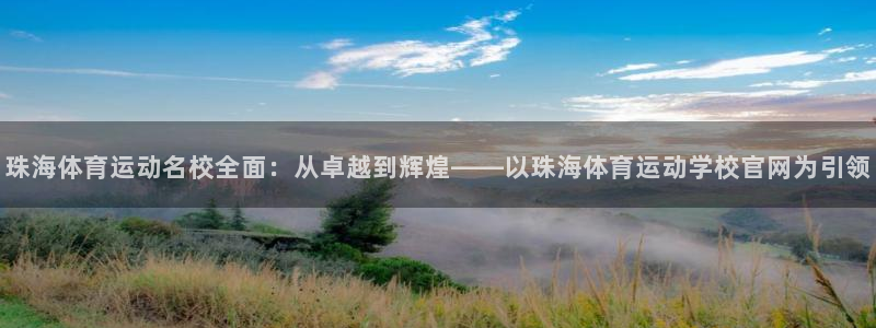 betway西汉姆联：珠海体育运动名校全面：从卓越到辉煌——以珠海体育运动学校官网为引领